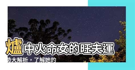 爐中火2024|爐中火命在2024甲辰年運勢 龍年貴人青睞事業可升職